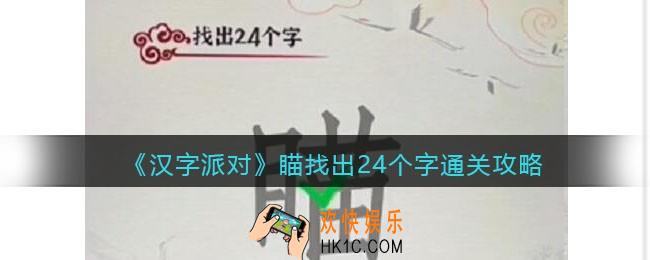 汉字派对瞄找出24个字攻略