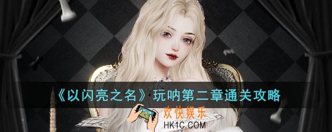 以闪亮之名玩呐第二章怎么过