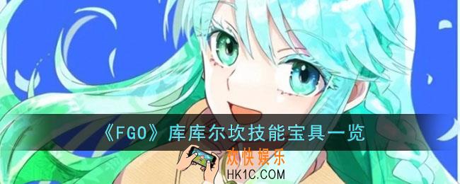 FGO5星降临者库库尔坎从者技能是什么