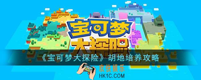 宝可梦大探险胡地怎么培养