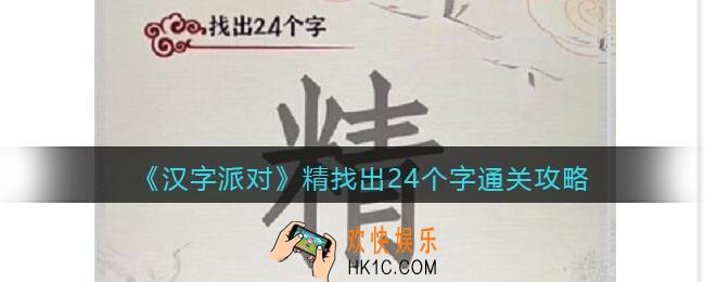 汉字派对精找出24个字攻略