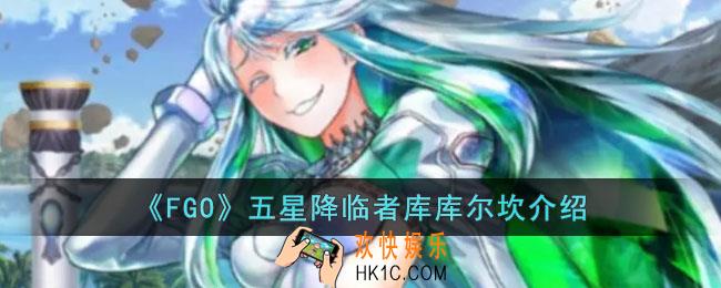 FGO五星降临者库库尔坎强度如何