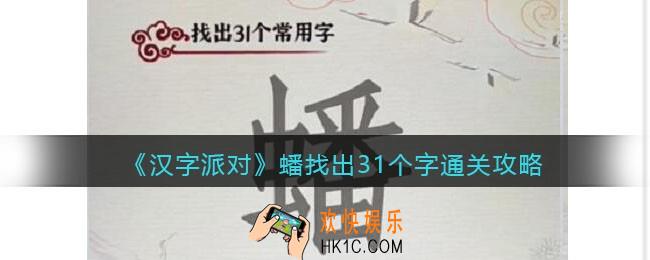 汉字派对蟠找出31个字攻略