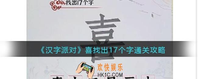 汉字派对喜找出17个字​攻略