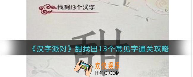 汉字派对甜找出13个常见字​攻略