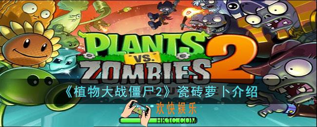 植物大战僵尸2瓷砖萝卜怎么样
