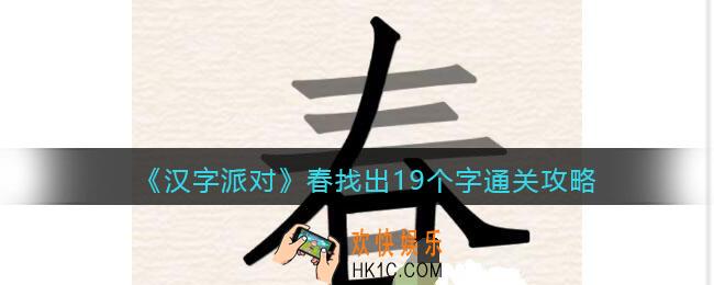 汉字派对春找出19个字攻略