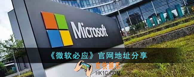 微软必应官网地址在哪