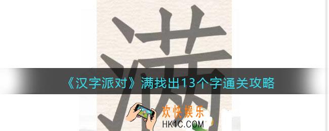 汉字派对满找出13个字攻略