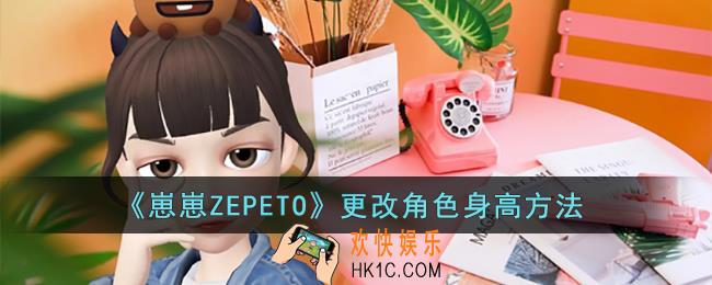 崽崽ZEPETO怎么更改角色身高