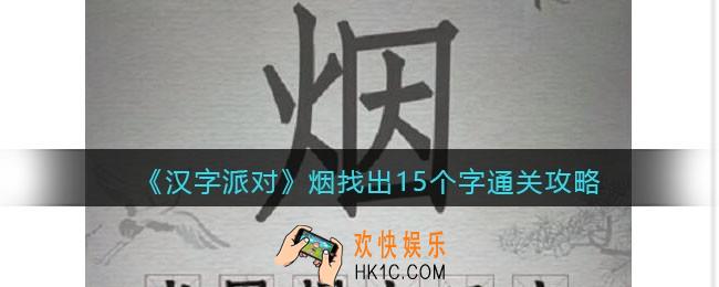 汉字派对烟找出15个字攻略