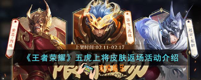 王者荣耀五虎上将皮肤返场活动什么时候开始