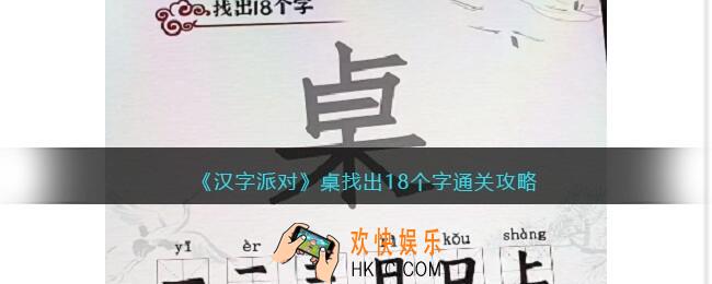 汉字派对桌找出18个字攻略