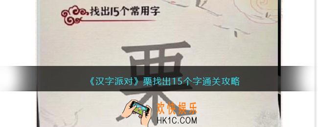 汉字派对栗找出15个字攻略