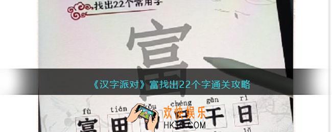 汉字派对富找出22个字攻略