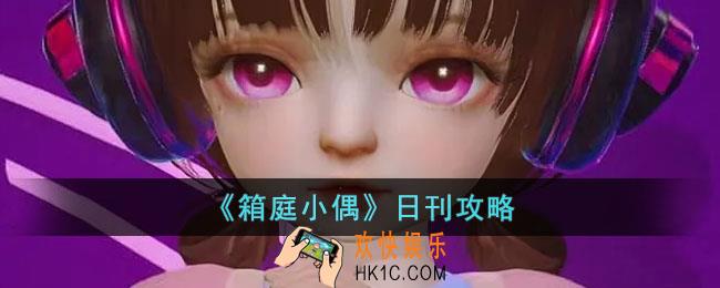 箱庭小偶日刊怎么获得高分