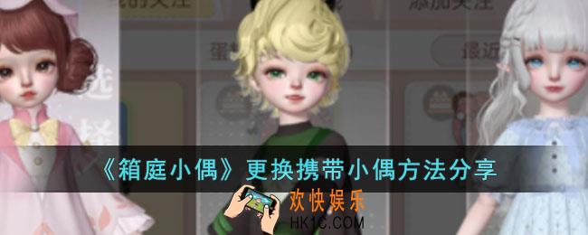 箱庭小偶怎么更换携带的小偶