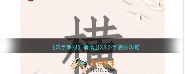 汉字派对横找出22个字攻略