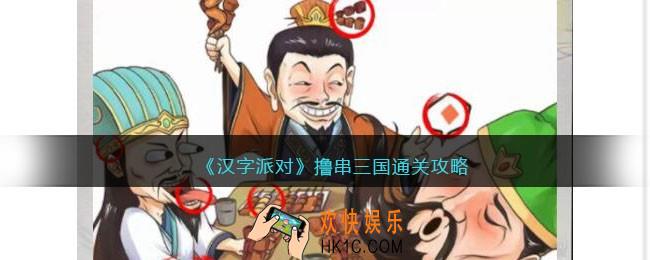 汉字派对撸串三国攻略