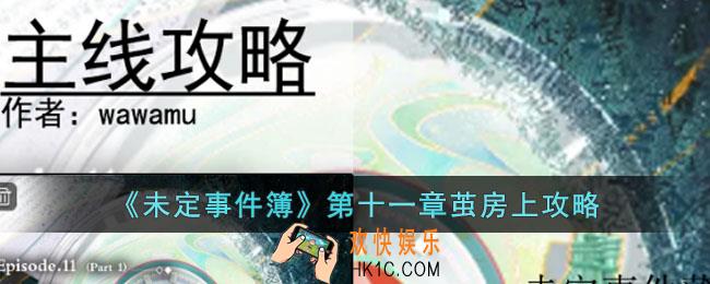 未定事件簿第十一章茧房上怎么玩
