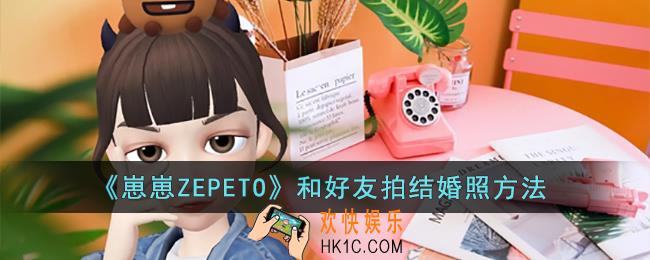 崽崽ZEPETO怎么和好友拍结婚照