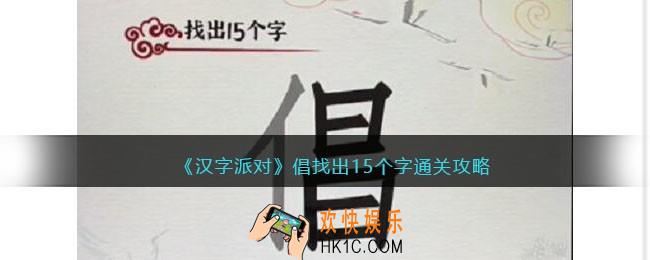 汉字派对倡找出15个字攻略