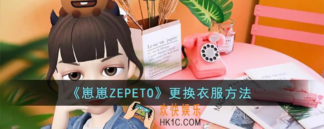 崽崽ZEPETO怎么更换衣服