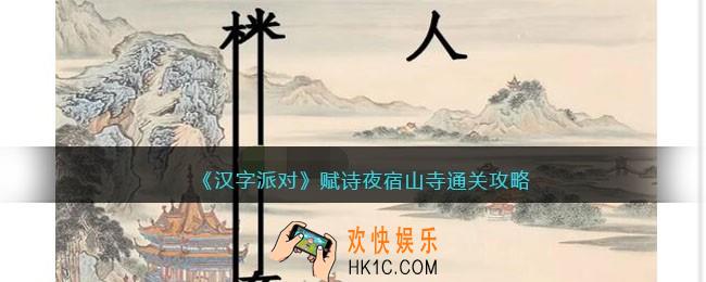 汉字派对赋诗攻略