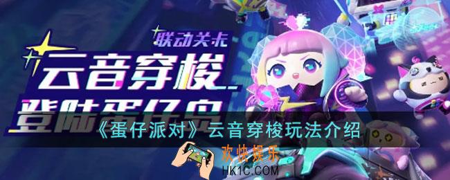 蛋仔派对云音穿梭怎么玩