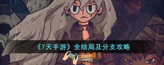 7天手游有哪些结局