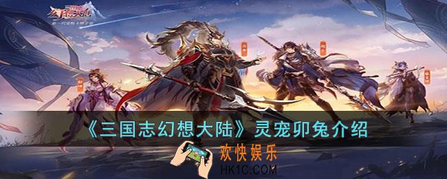 三国志幻想大陆卯兔怎么样