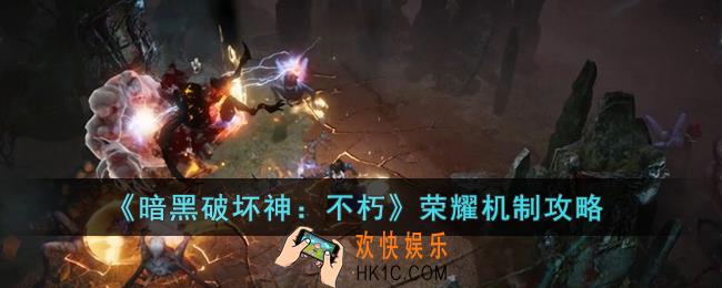 暗黑破坏神：不朽荣耀机制是什么