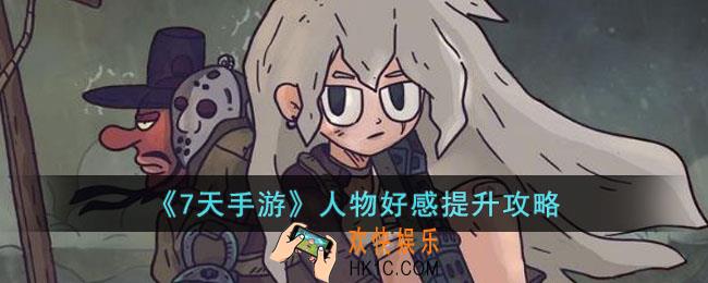 7天手游人物好感怎么提升
