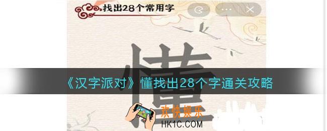 汉字派对懂找出28个字攻略