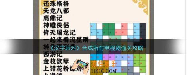 汉字派对合成所有电视剧攻略