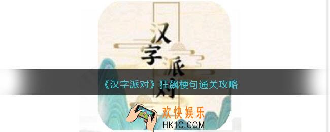 汉字派对狂飙梗句攻略
