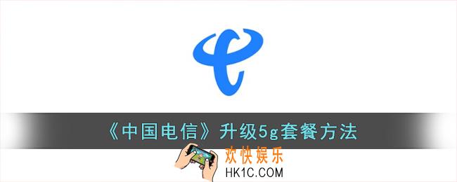 电信app怎么升级套餐