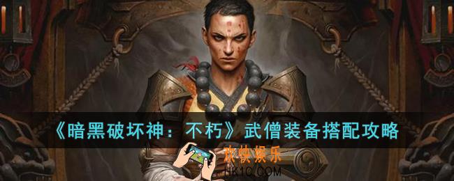 暗黑破坏神：不朽武僧装备怎么搭配