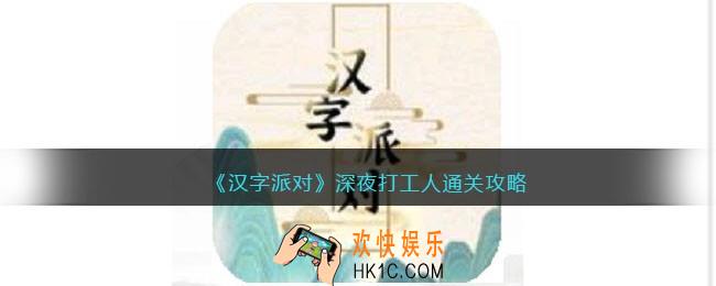 汉字派对深夜打工人攻略