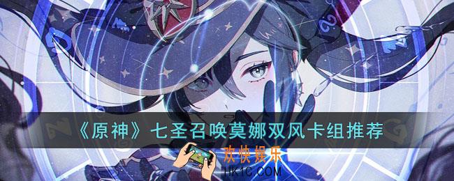 原神七圣召唤莫娜双风卡组怎么玩