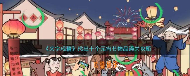 文字成精攻略找出十个元宵节物品