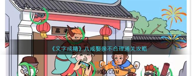 文字成精攻略八戒娶亲不合理