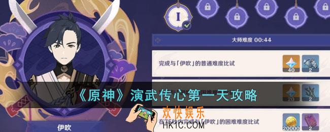 原神演武传心第一天怎么过