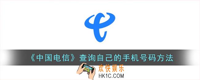 中国电信怎么查自己的手机号码