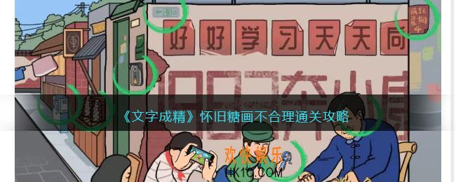 文字成精攻略怀旧糖画不合理