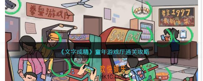 文字成精攻略童年游戏厅