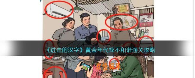 抖音进击的汉字黄金年代找不和谐攻略