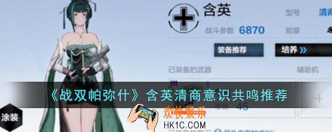 战双帕弥什含英清商意识共鸣如何搭配