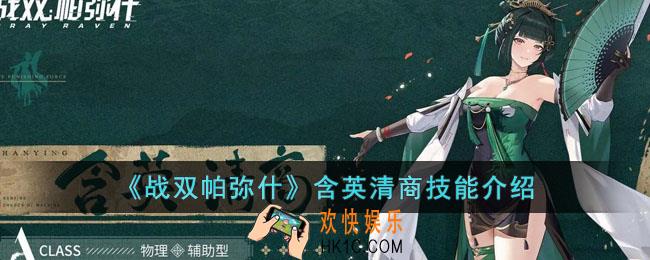 战双帕弥什含英清商技能是什么