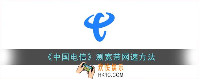 电信app怎么测宽带网速